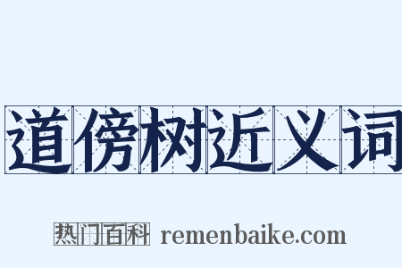 道傍树近义词是什么意思的图片